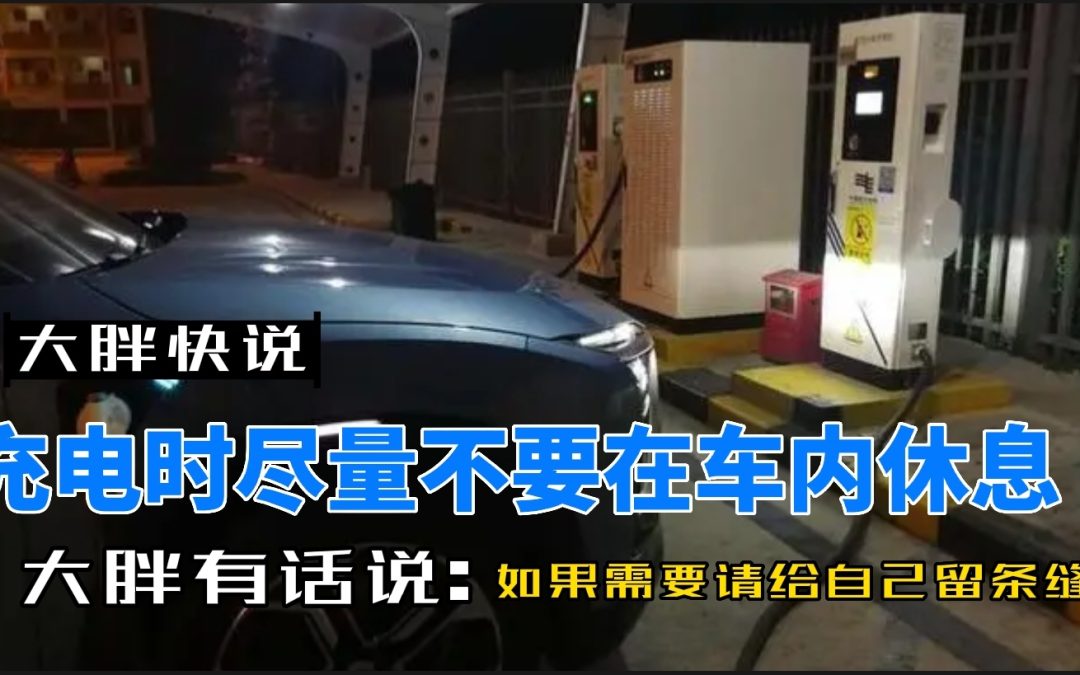 大胖快说|充电时尽量不要在车内休息 至少要给自己留条缝