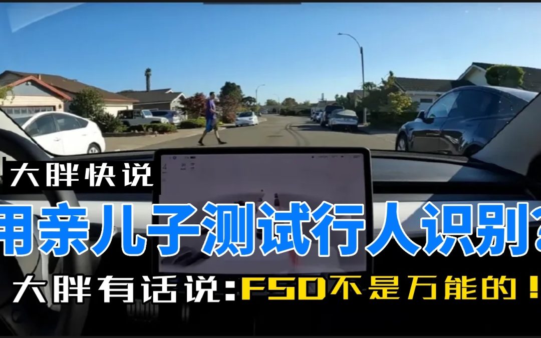 大胖快说|自动驾驶不能被神化 现在都是小白鼠
