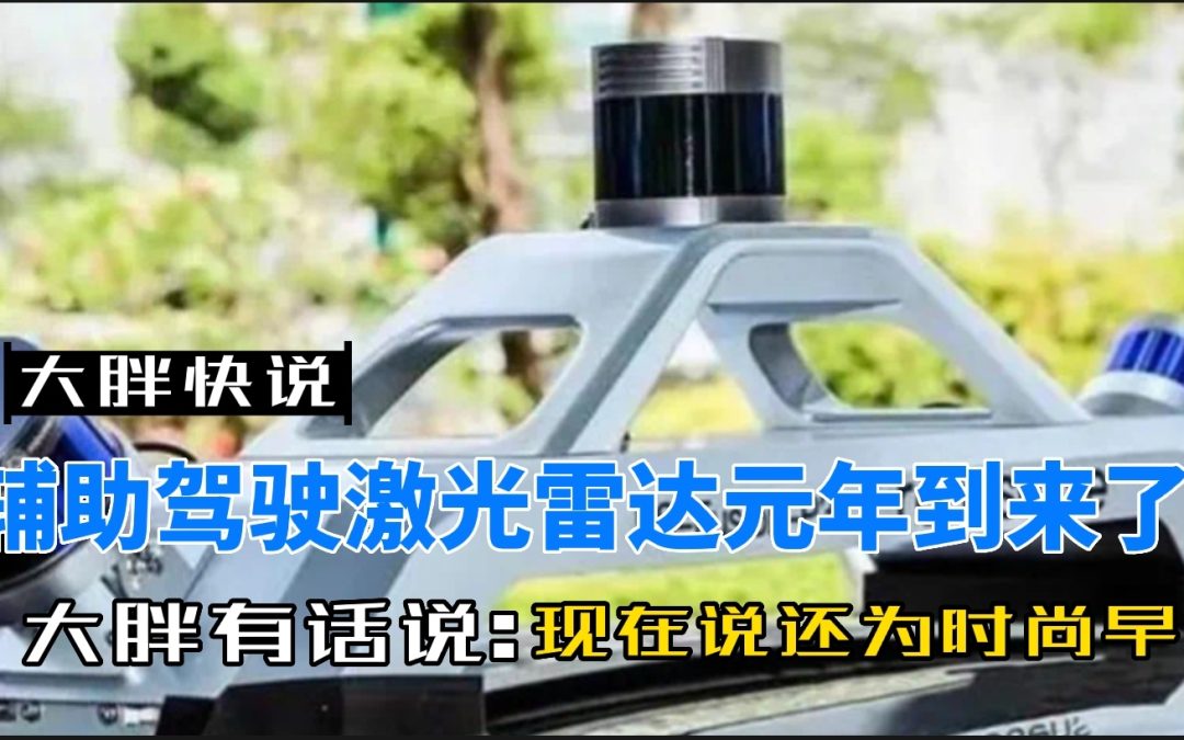 大胖快说|激光雷达元年？还是别拿用户当白鼠了