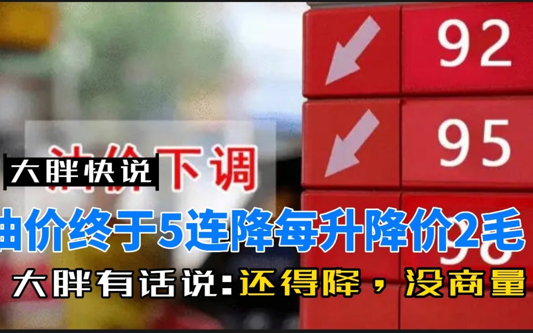 大胖快说|油价终于5连降 7元时代还远吗