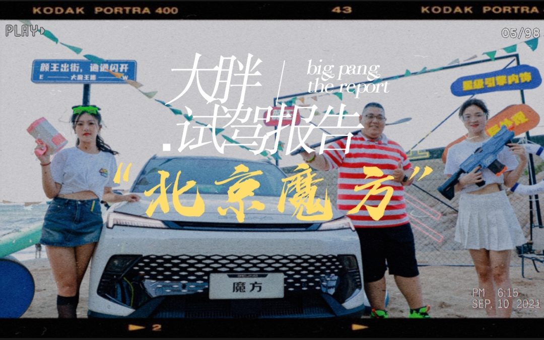 北京魔方 年轻人的第一台全能大魔王