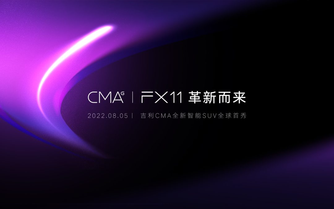 革新而来！吉利FX11全球首秀