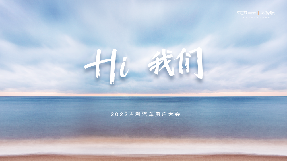 “Hi 我们 ”2022吉利汽车用户大会