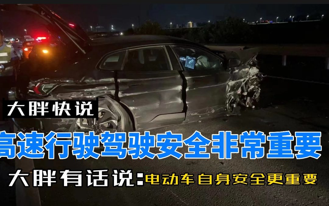 大胖快说|高速行车安全很重要 车身结构安全更重要