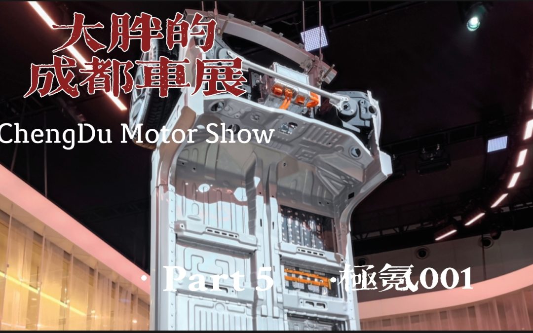 大胖的成都车展 part5 极氪001