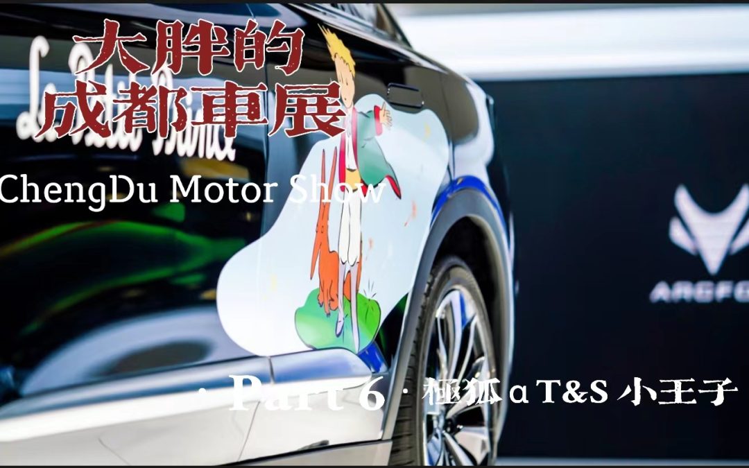 大胖的成都车展 part6 极狐αT&S 小王子