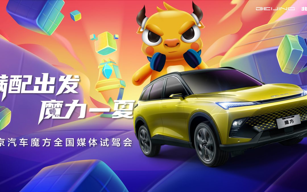 满配出发 魔力一夏
