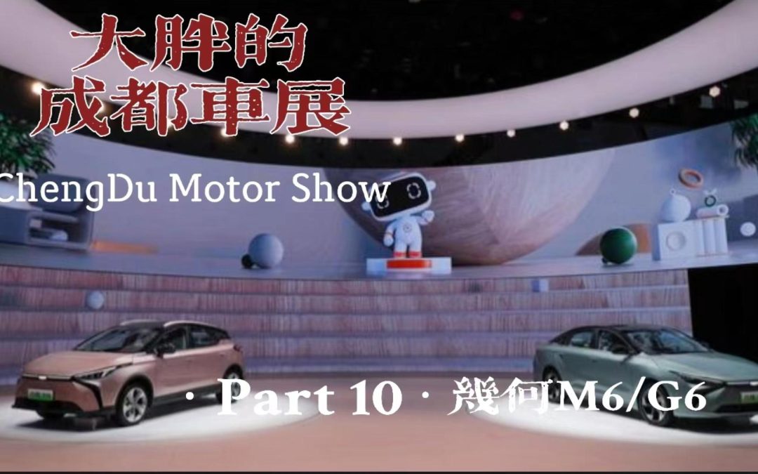 大胖的成都车展 part10 几何M6/G6