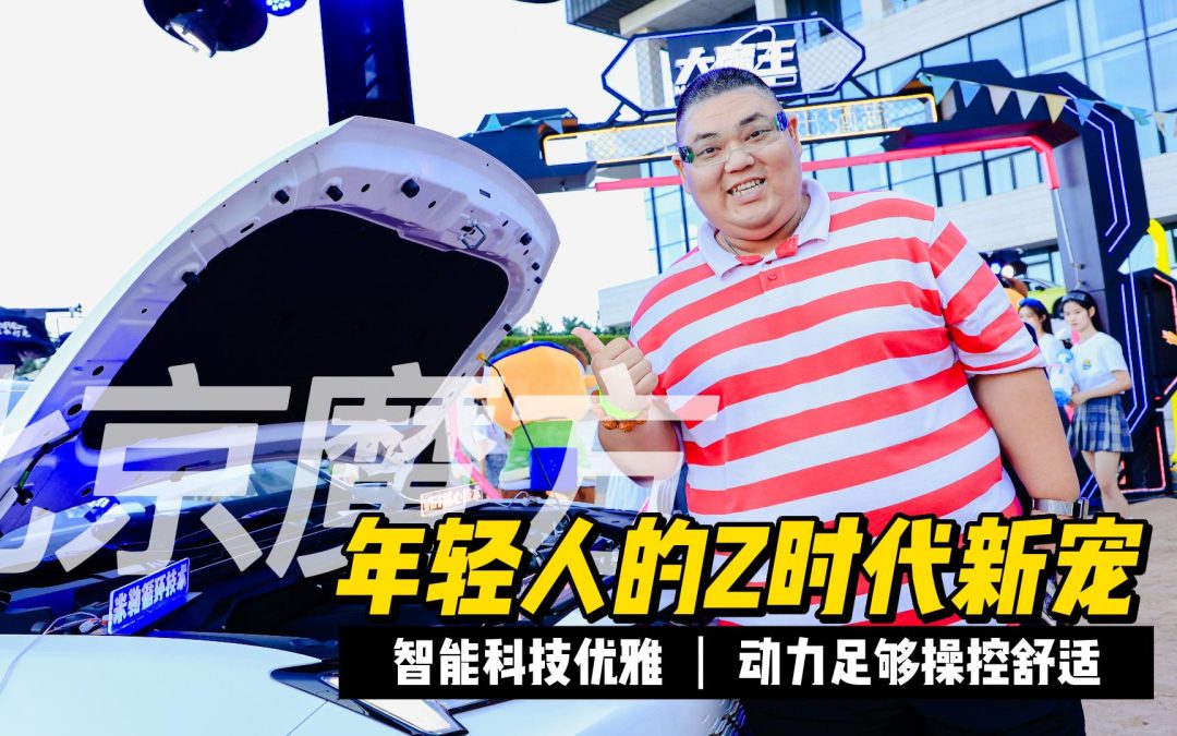 试过才知道的年轻佳品 年轻快乐车北京魔方
