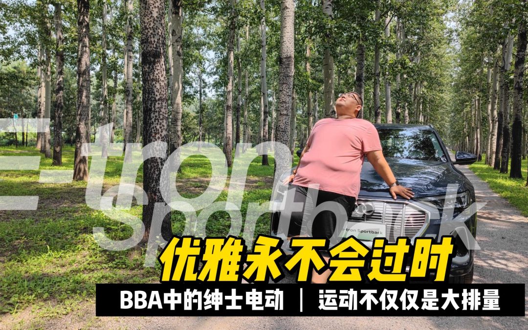 BBA中的电动绅士 优雅永不过时 奥迪E-tron Sportback