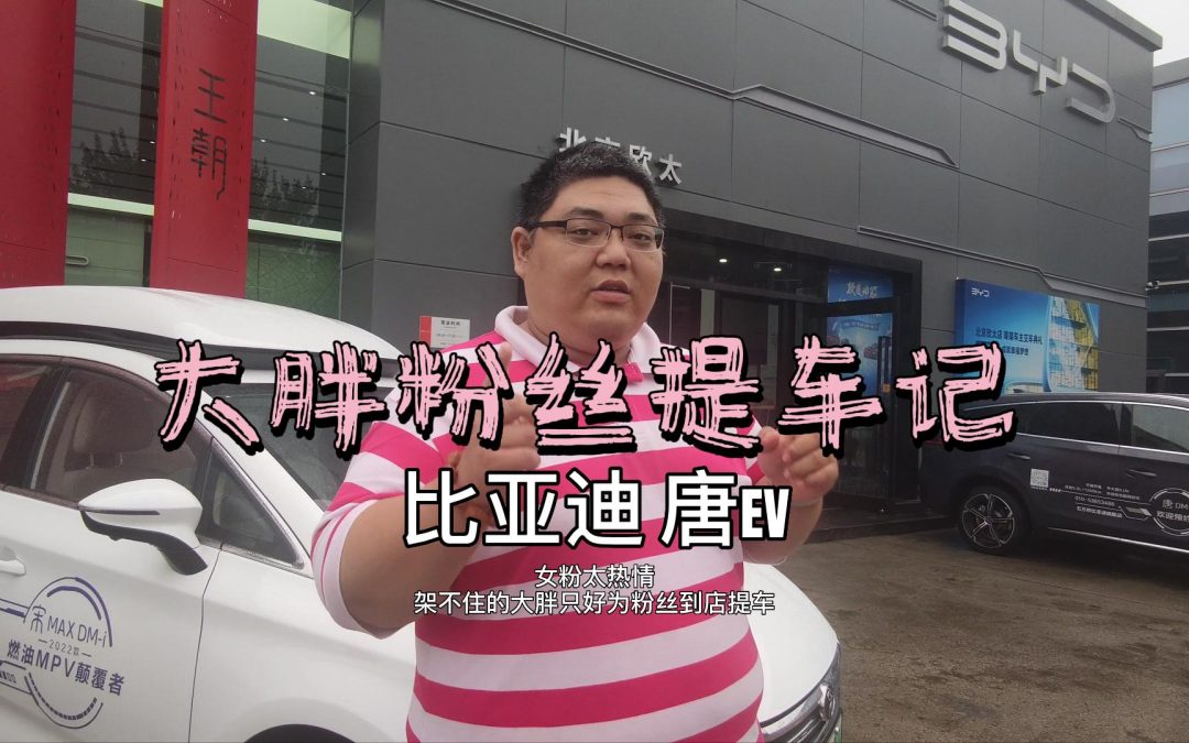 大胖粉丝提车记-比亚迪唐EV 女粉丝的国产情怀