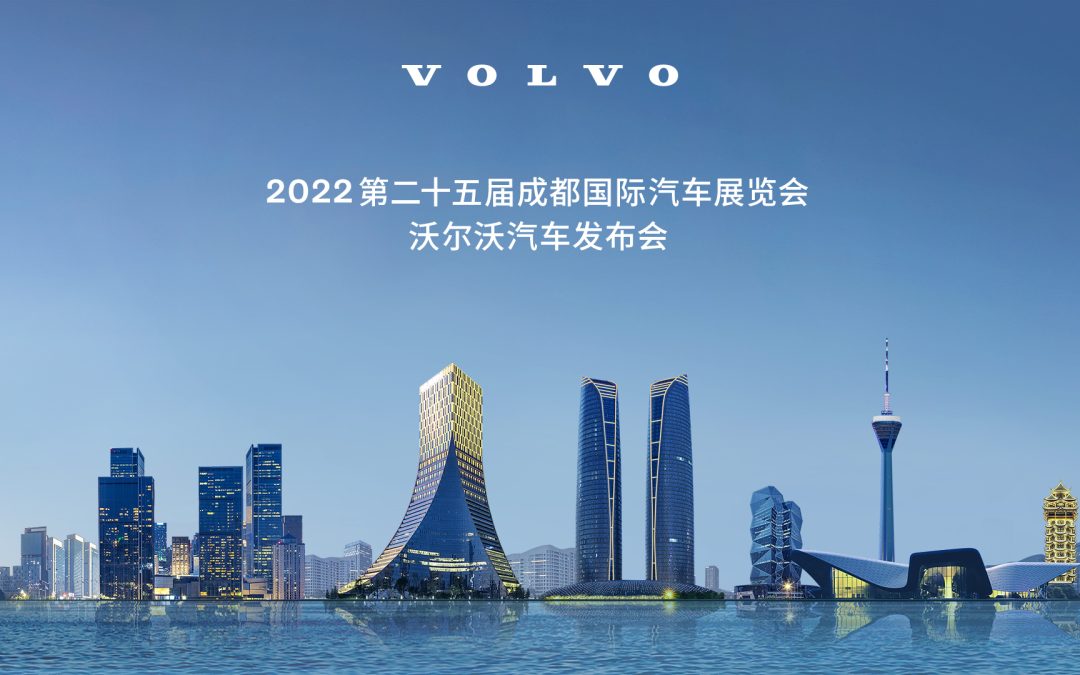 唯爱与生命不可辜负 沃尔沃汽车发布会     Volvo邀您参与2022成都车展品牌发布会