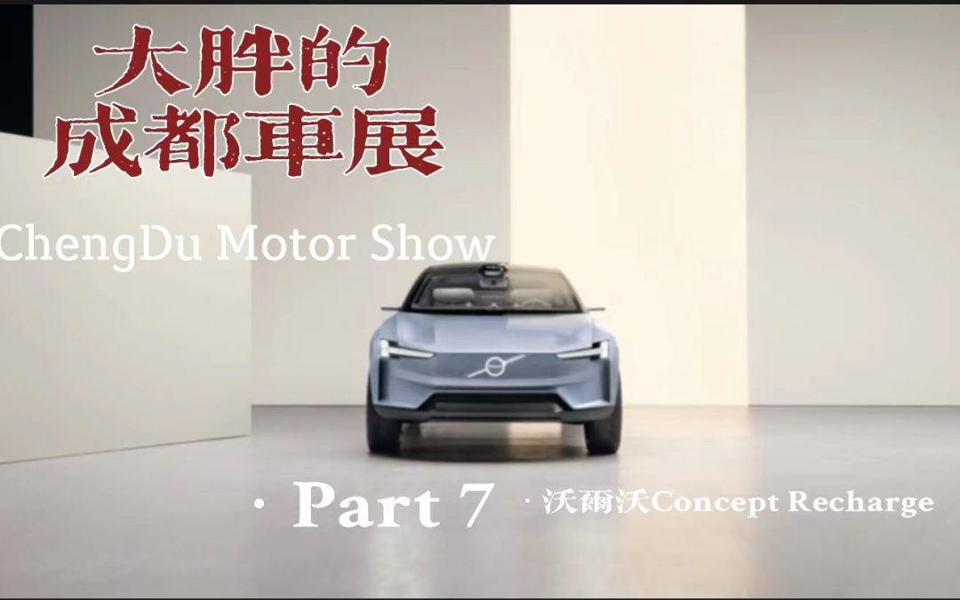 大胖的成都车展 part7 沃尔沃Concept Recharge