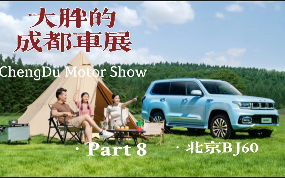 大胖的成都车展 part8 北京BJ60