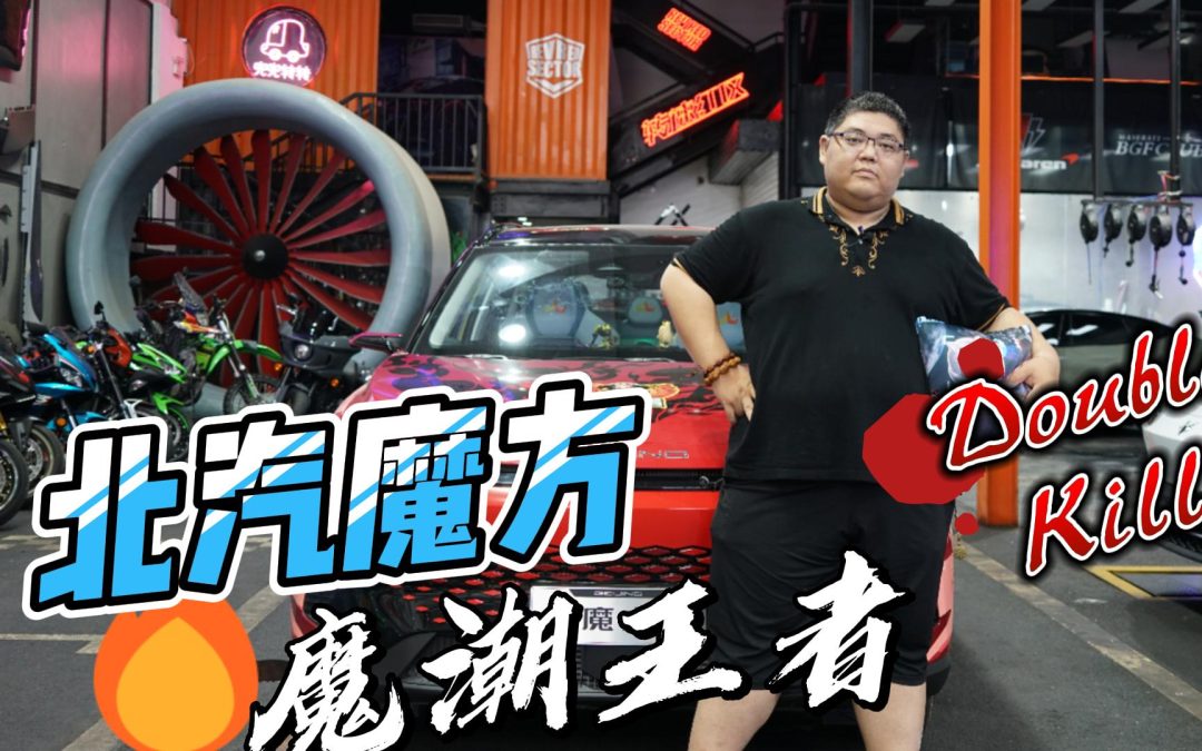 大胖快说|魔王降世 国潮出击 北汽魔方改装体验