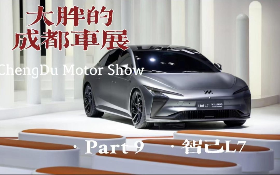 大胖的成都车展 part9 智己L7