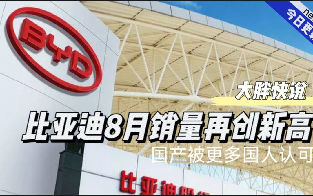大胖快说|销量再创新高 比亚迪8月增幅喜人