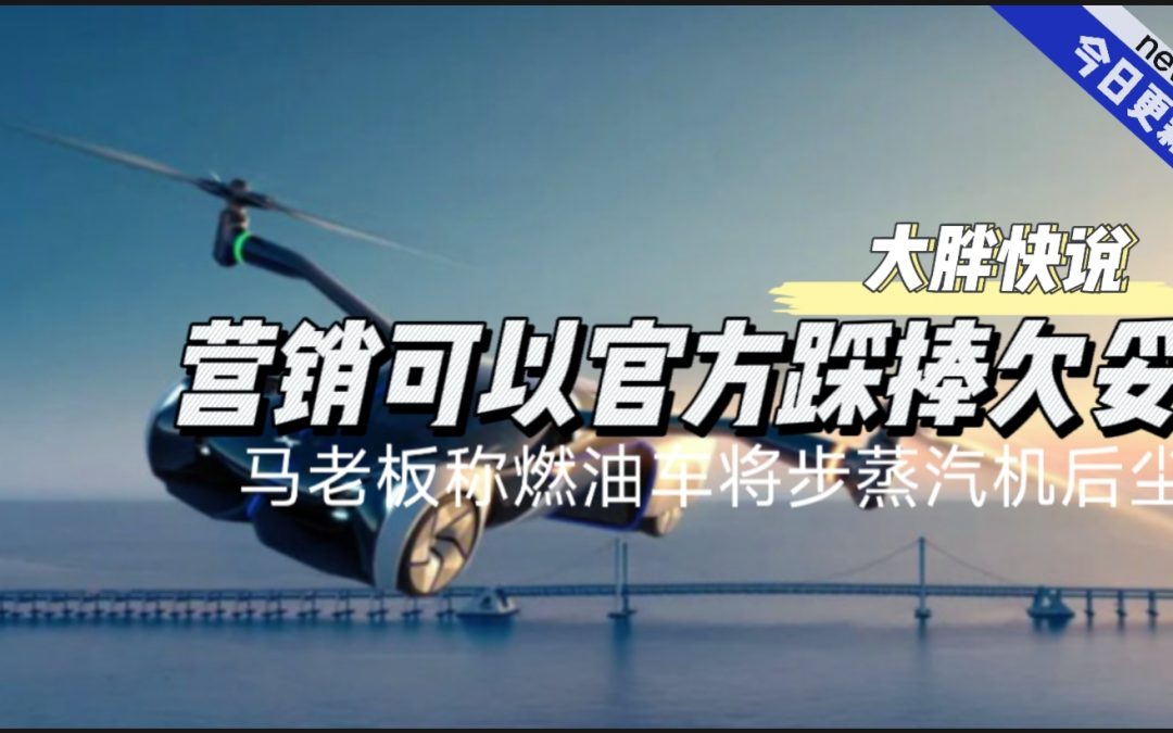 大胖快说|马老板说燃油车要步蒸汽机后尘？
