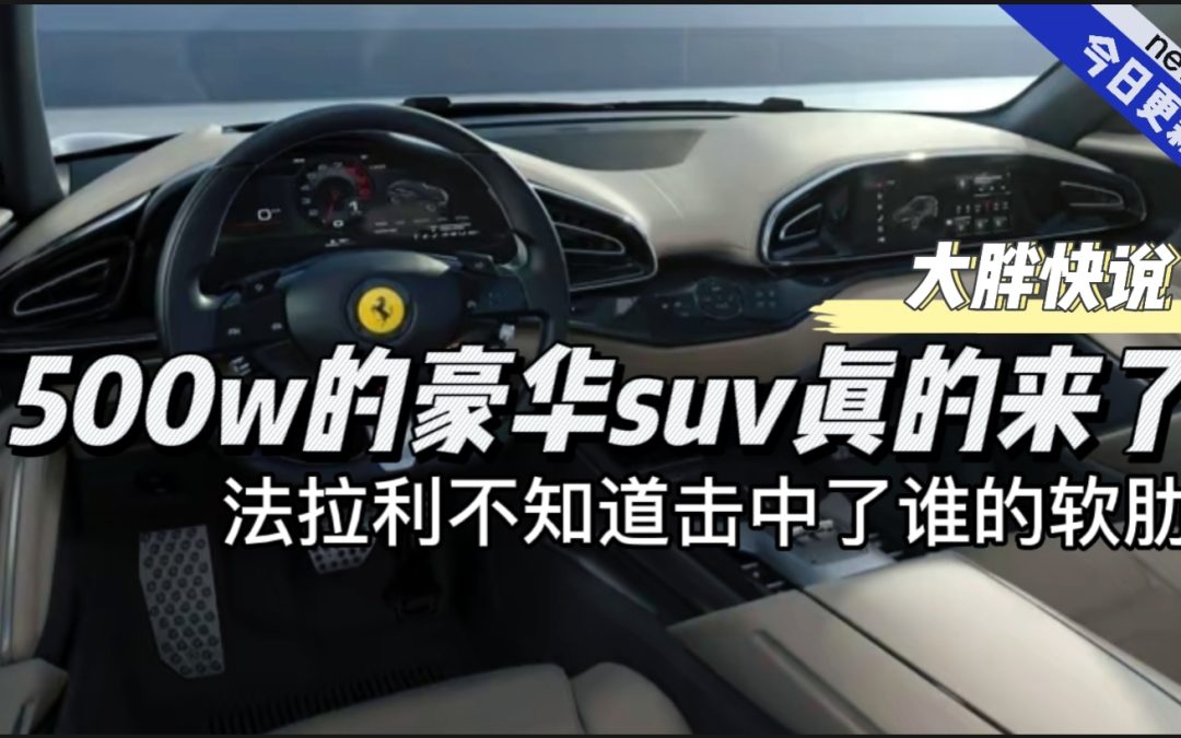 大胖快说|500W的豪华SUV真来了 法拉利不知道击中了谁的软肋