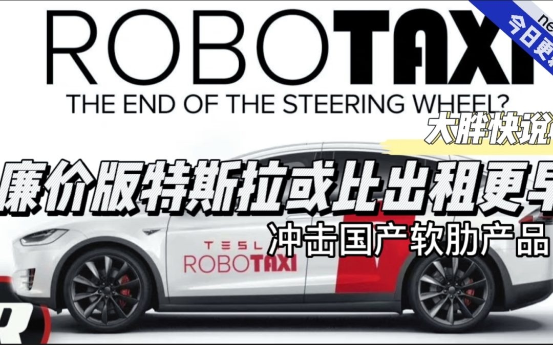 大胖快说|廉价版特斯拉或比出租更早上市 冲击国产软肋产品