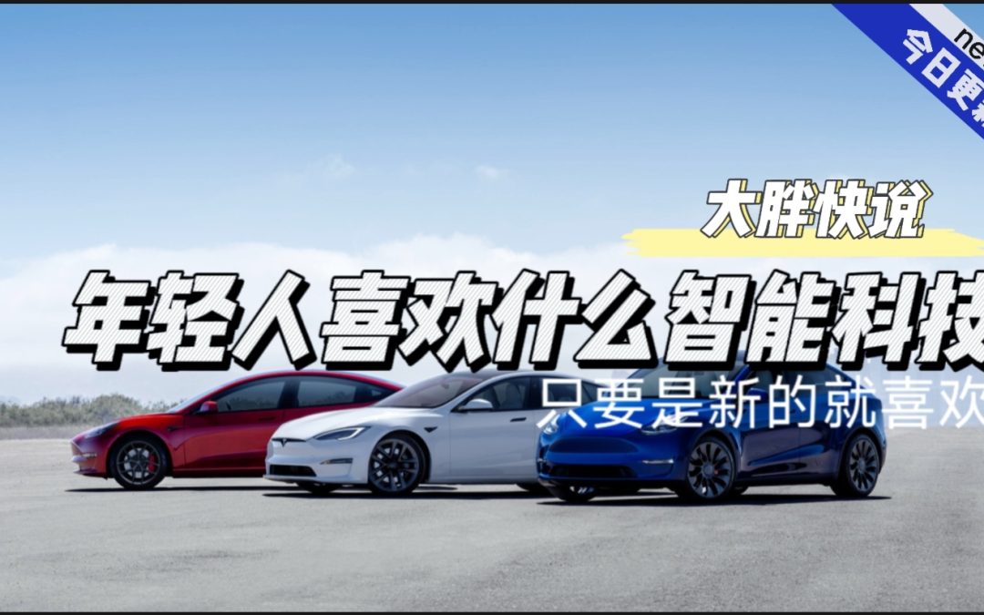 大胖快说|现在的年轻人爱什么智能科技