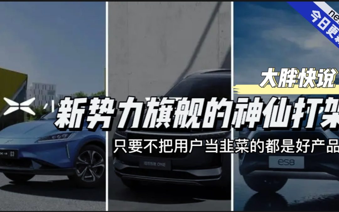 大胖快说|新势力旗舰神仙打架 老一辈偷摸上市捞钱