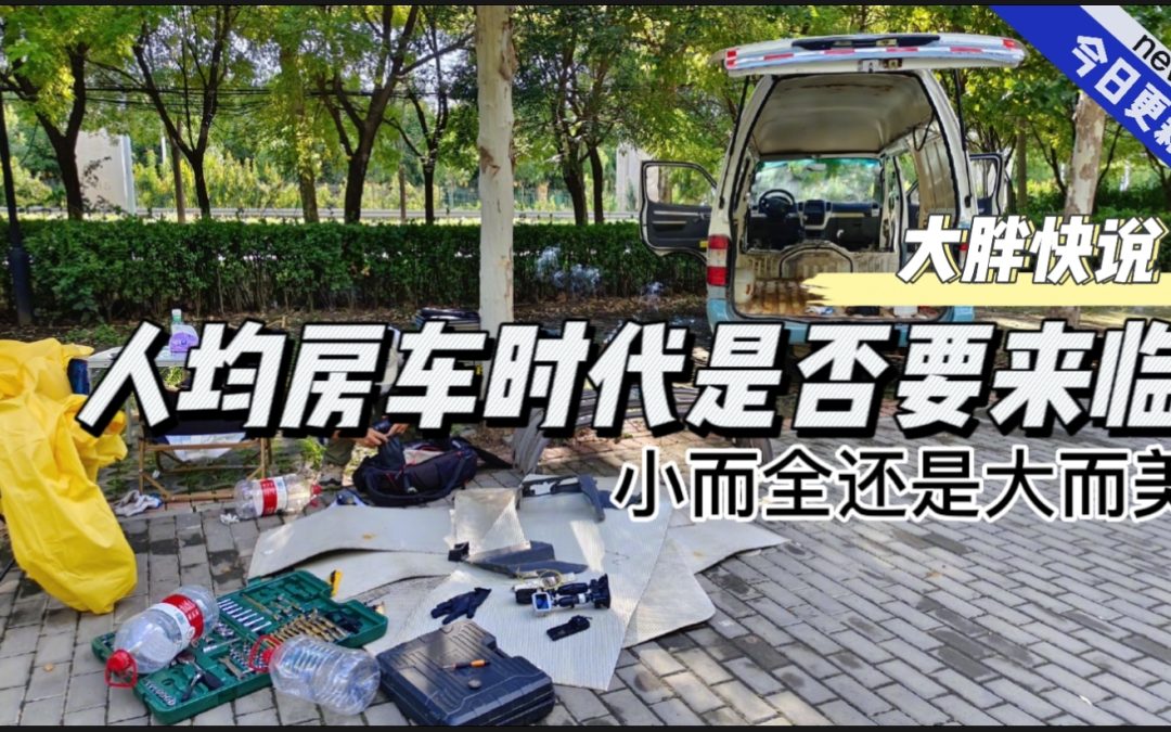 大胖快说|向往房车生活？小而精还是大而全