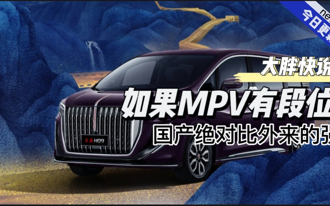 大胖快说|如果MPV有段位 国产绝对是一绝顶