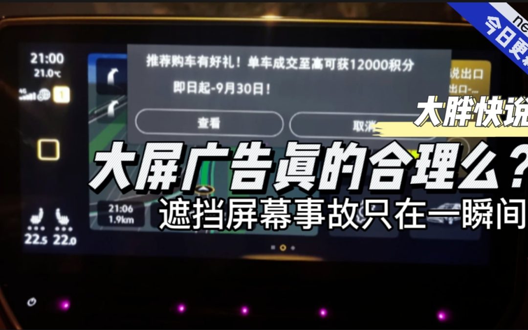 大胖快说|车机导航弹广告 互联网糟粕不可取