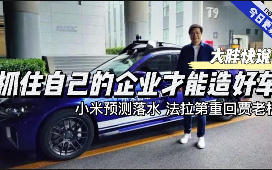 大胖快说|贾老板宣示主权 小米汽车能预测落水
