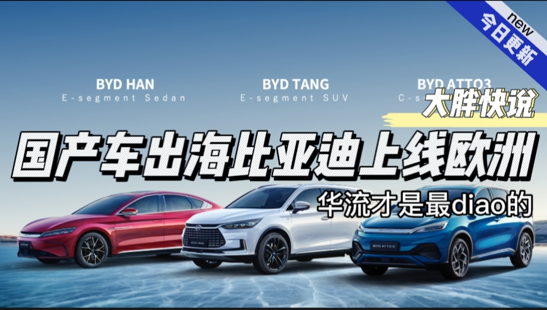 大胖快说|国产出海目标欧洲 比亚迪新能源登陆欧洲