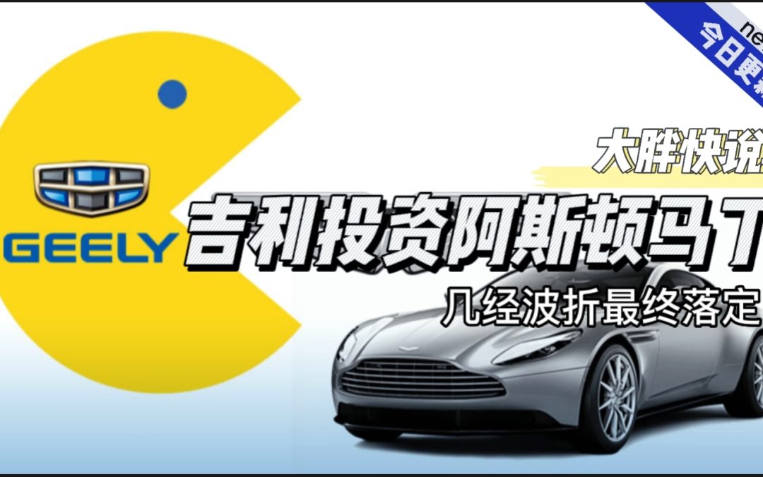 大胖快说|买马丁以后也是图吉利？ 吉利成功投资马丁