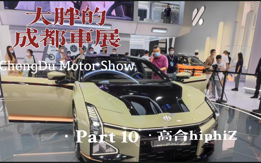 大胖的成都车展 part10 高合hiphiZ