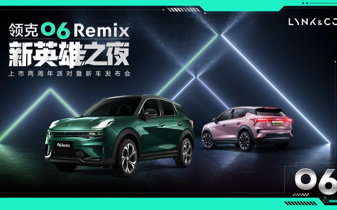 专注男女的06remix上市 10万元级安全颜值新标杆