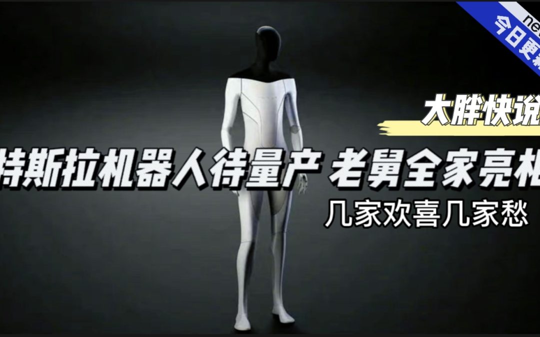 大胖快说|特斯拉发布机器人 理想上架L7