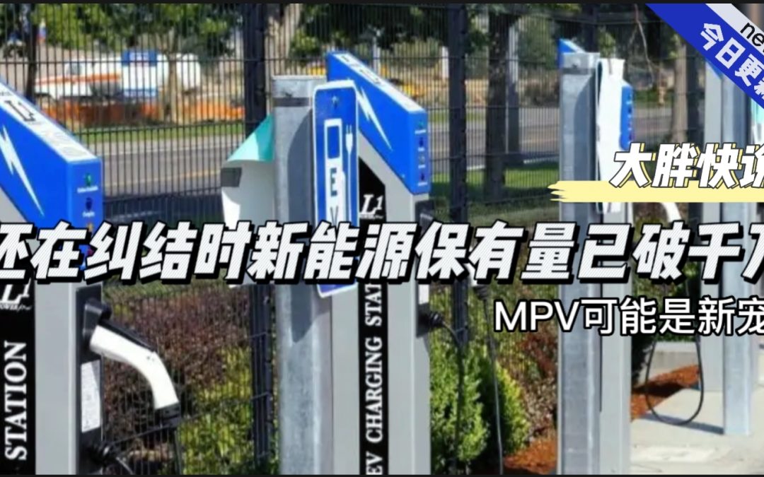 大胖快说|新能源保有量超千万 MPV或将成为新宠