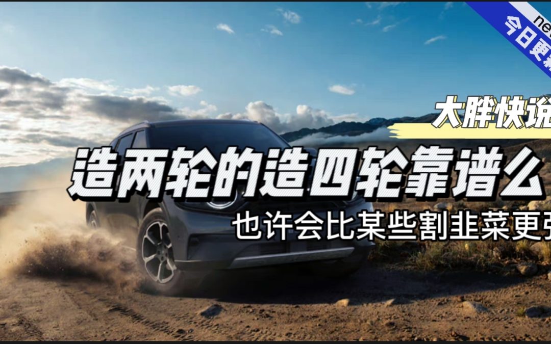 大胖快说|小牛冲击四轮第一枪 自由家NV到来