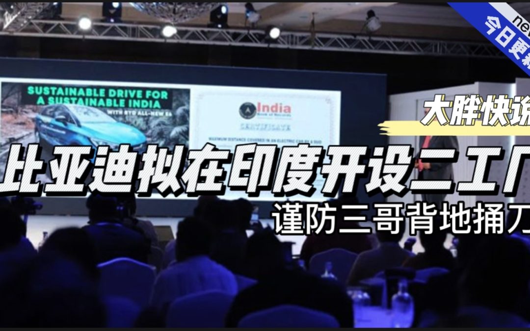 大胖快说|比亚迪出海扬国产威名 欲在印度建二工厂