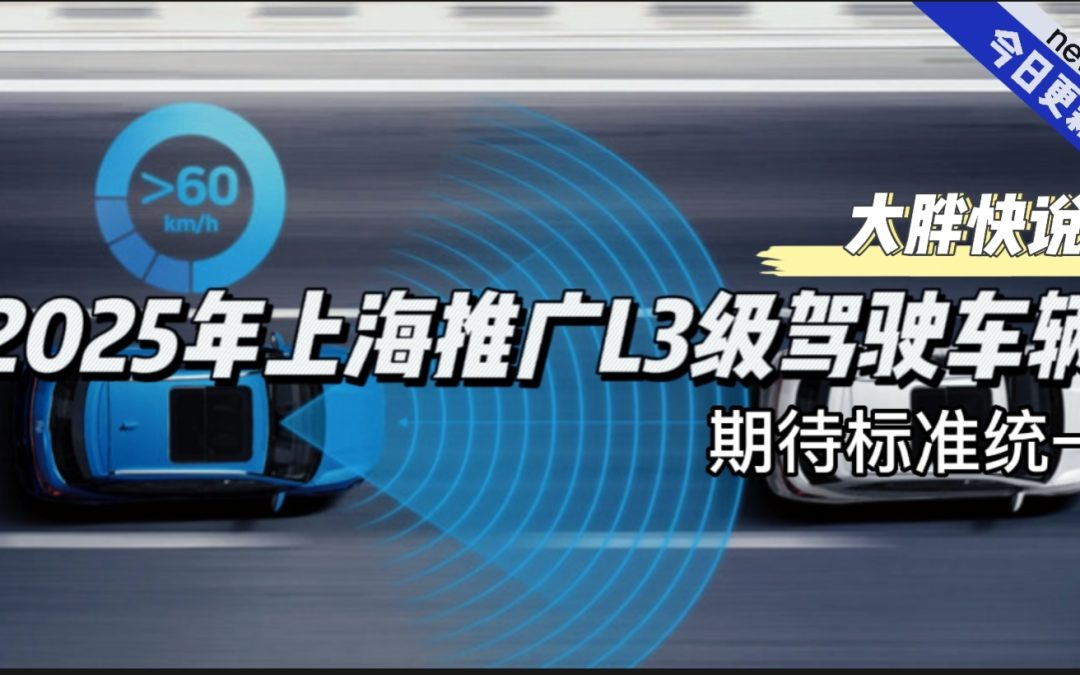 大胖快说|上海2025实现L3级别自动驾驶