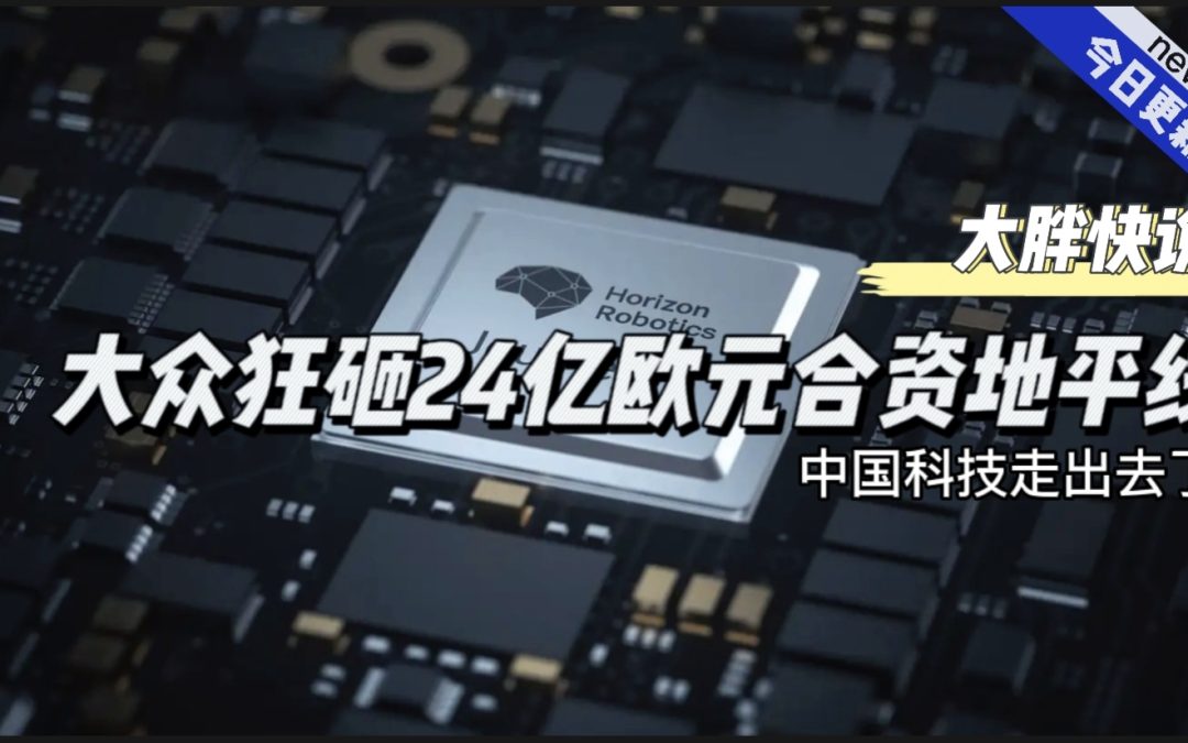大胖快说|大众狂砸24亿欧元合资地平线机器人