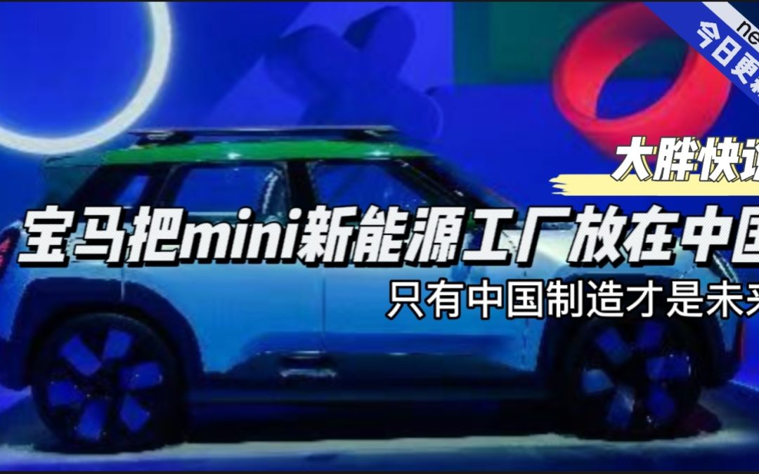 大胖快说|全世界都在中国建厂 宝马mini转战中国