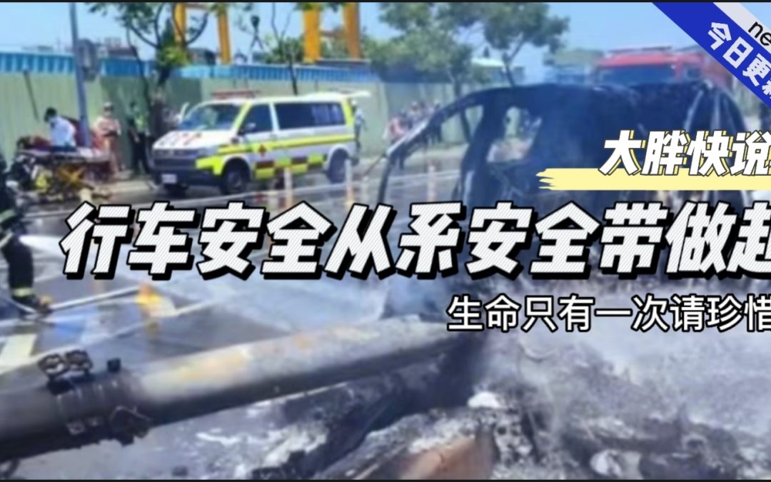 大胖快说|辅助驾驶再强悍 上车请系安全带