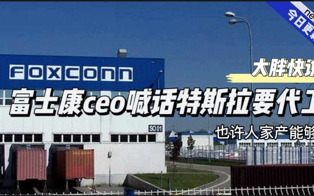 大胖快说|富士康CEO喊话特斯拉要代工 人家可能产能够