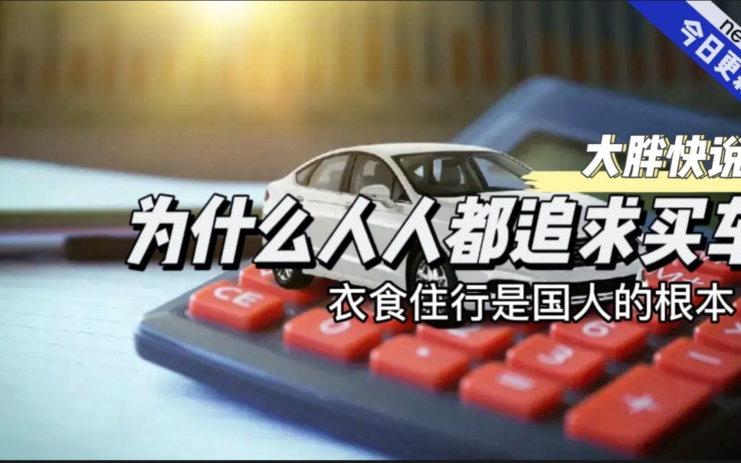 大胖快说|衣食住行是根本 买车提升幸福感