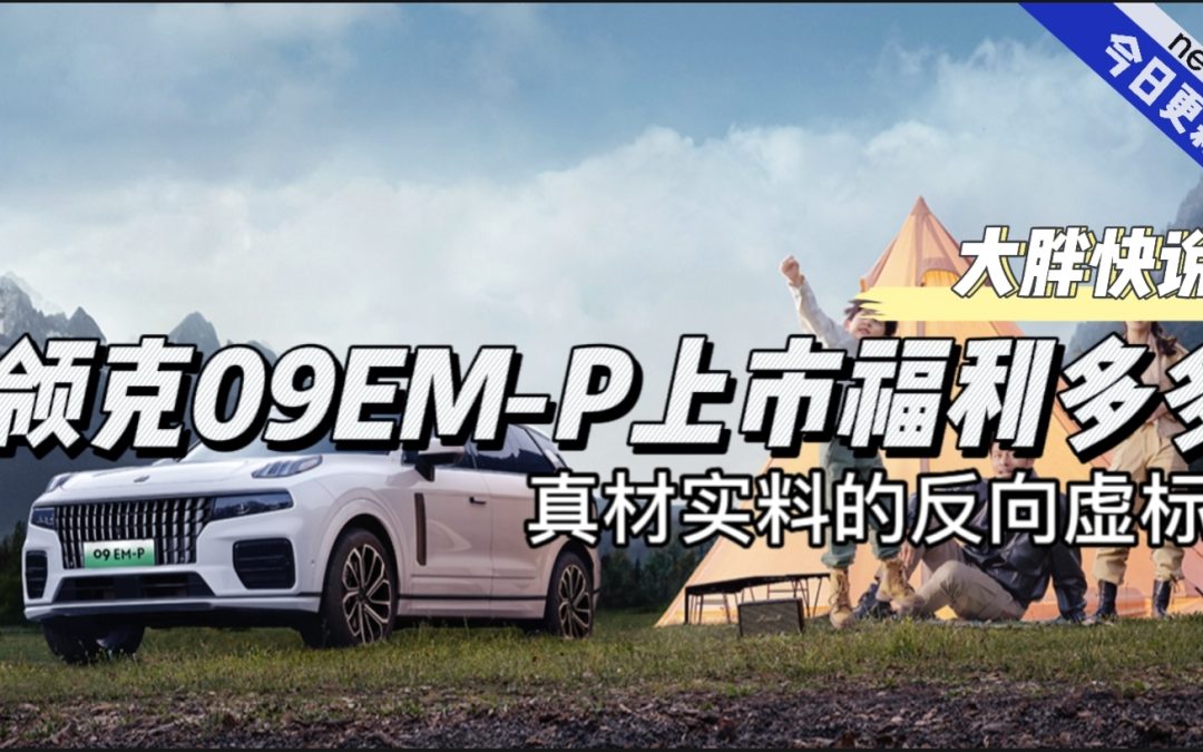 大胖快说|高阶NOA免费送 领克09EM-P远航版上市
