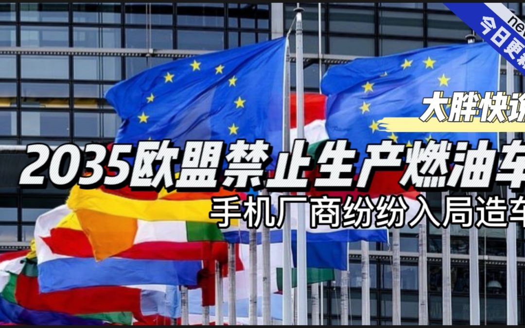 大胖快说|2035欧盟禁造燃油车 手机企业纷纷入局造车