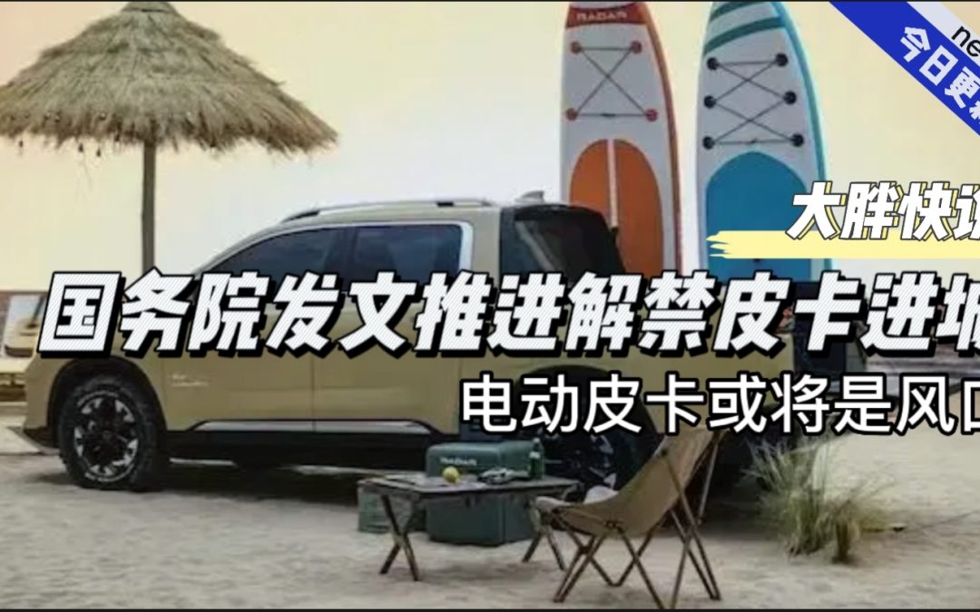 大胖快说|国家推进解禁皮卡 电动皮卡将成新风口