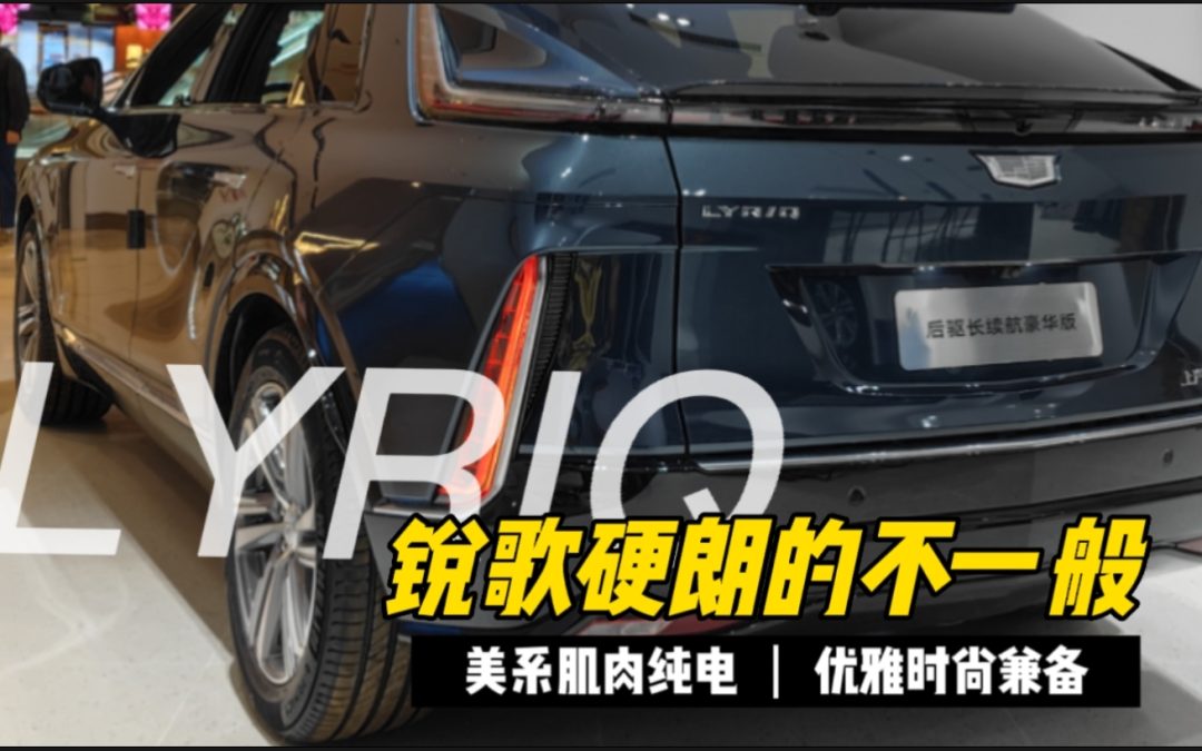 美系电动lyriq 锐歌的别样优雅精致