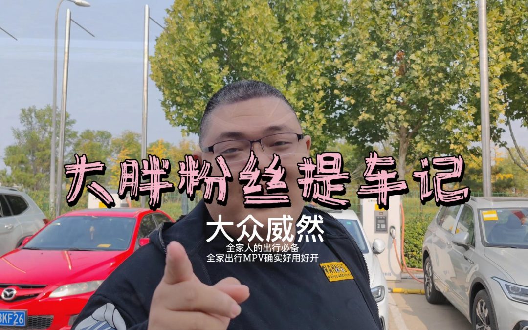 大胖粉丝提车记 MPV不仅仅是商务车 还是维系家庭的快乐纽带