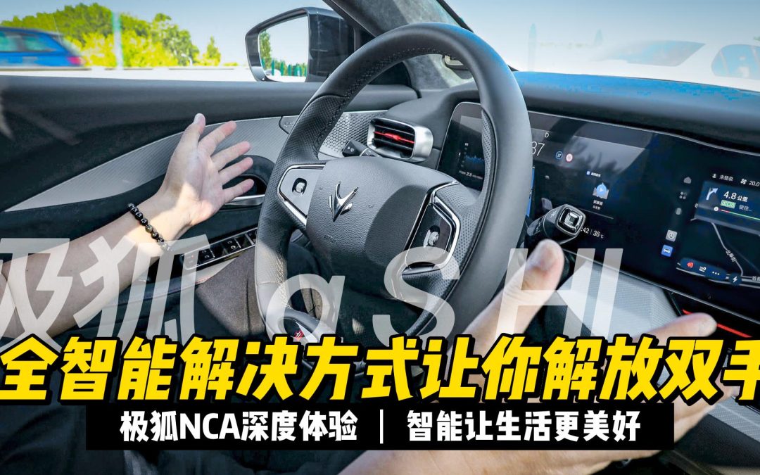 极狐αS HI版NAC深度体验 强大自信的国产新能源